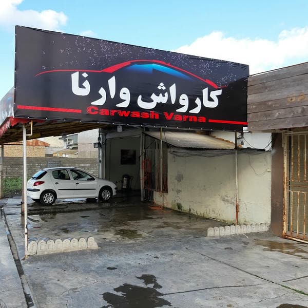 کارواش وارنا
