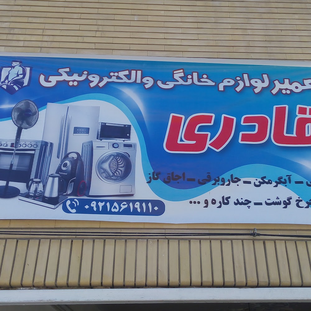 تعمیرلوازم خانگی قادری