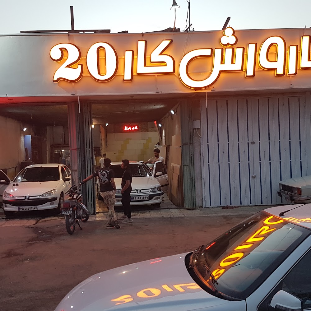 کارواش کار۲۰