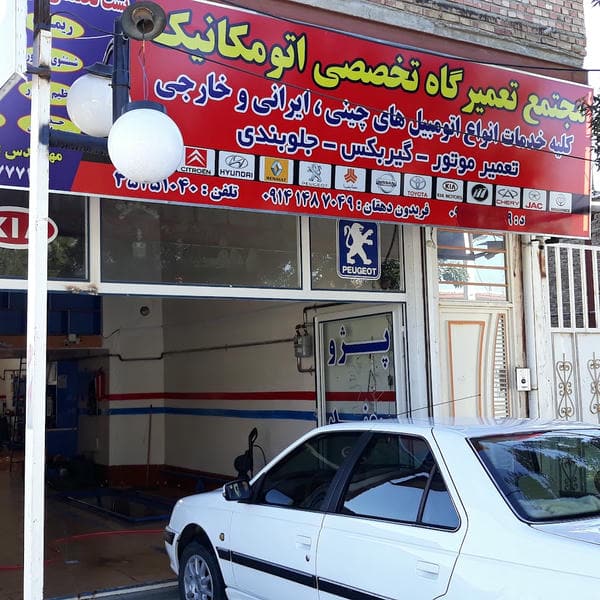 مجتمع تعمیرگاه تخصصی اتومکانیک مهندس دهقان
