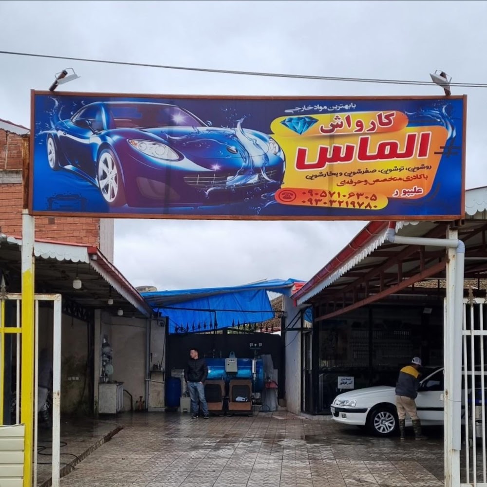 کارواش الماس