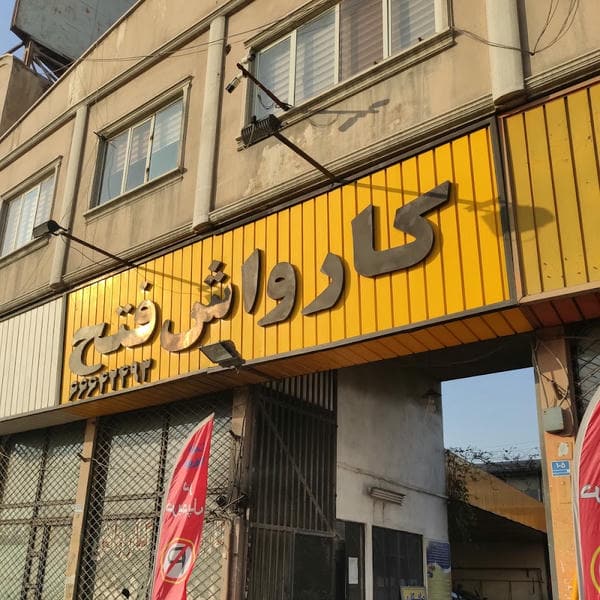 اتو سرویس فتح