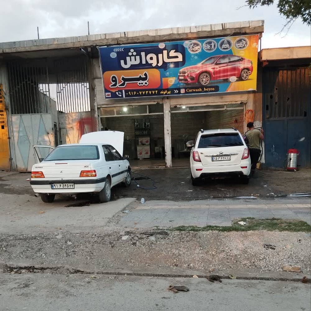 پارکینگ شبانه روزی و کارواش بیرو