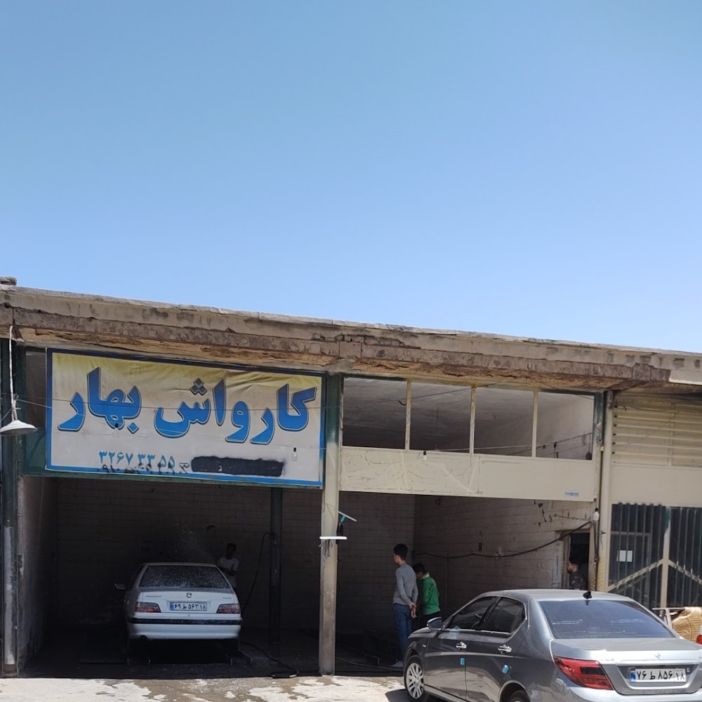 Bahar Carwash کارواش بهار