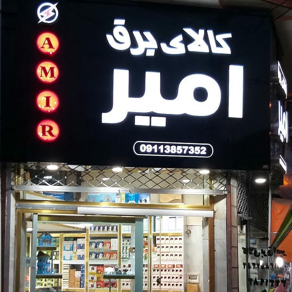 کالای برق امیر