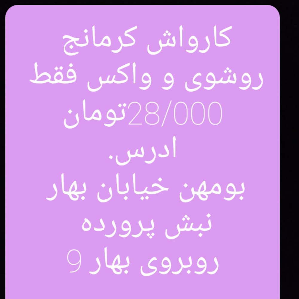 کارواش کرمانج