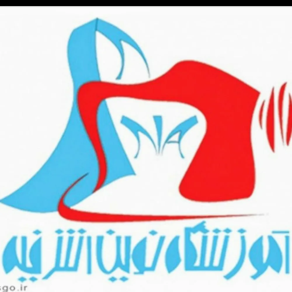 آموزشگاه نوین اشرفیه