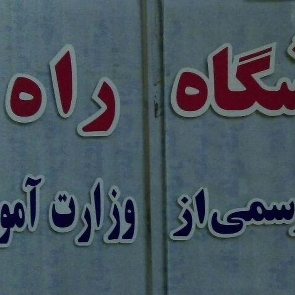 آموزشگاه کامپیوتر راه دانش همایونی