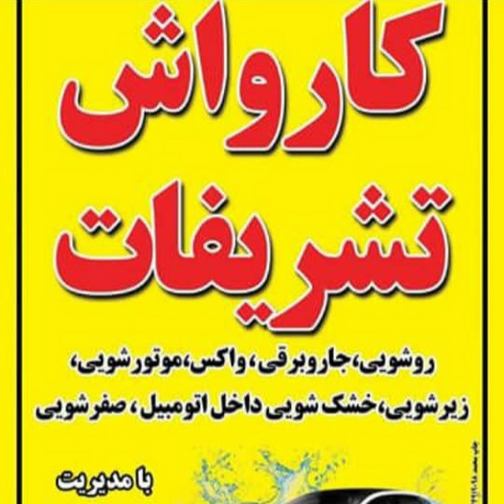 کارواش تشریفات