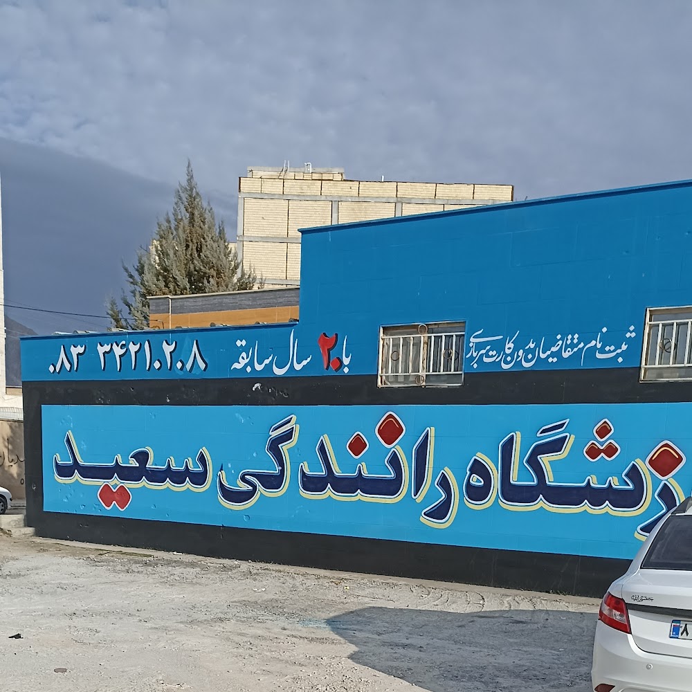 آموزشگاه رانندگی سعید