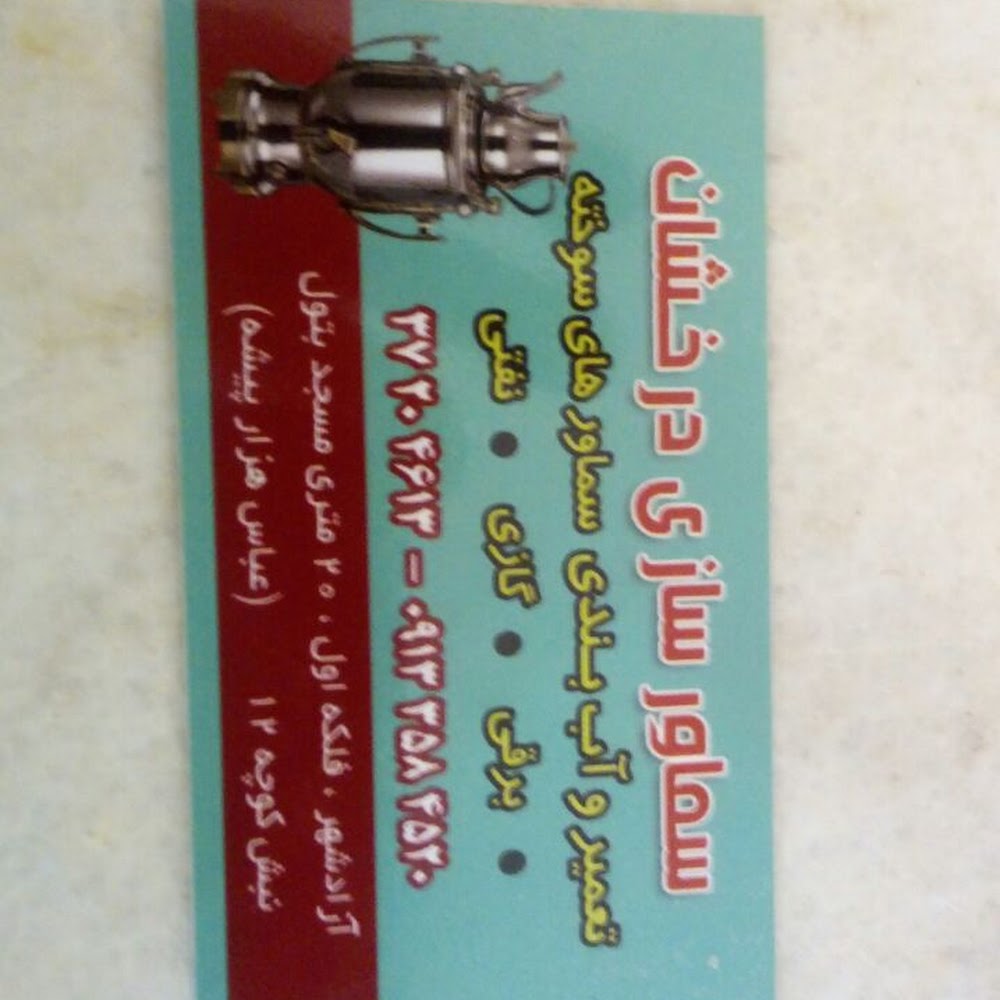 سماورسازی و الکتریکی درخشان