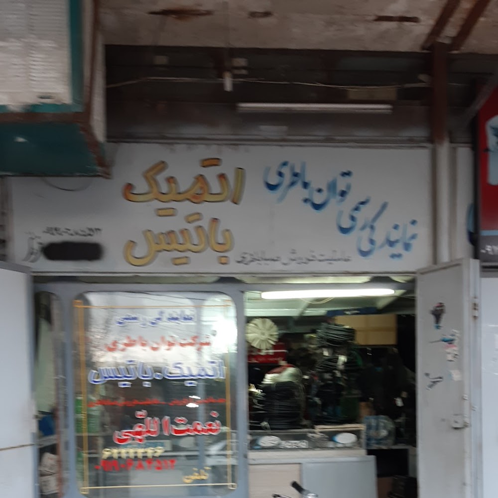 نمایندگی باطری و لوازم یدکی نعمت الهی
