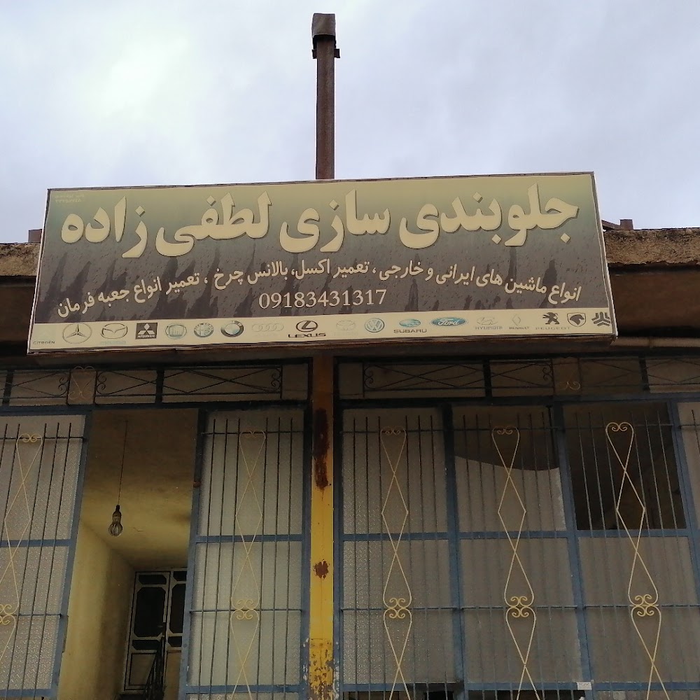 تعمیرگاه جلوبندی لطفی زاده