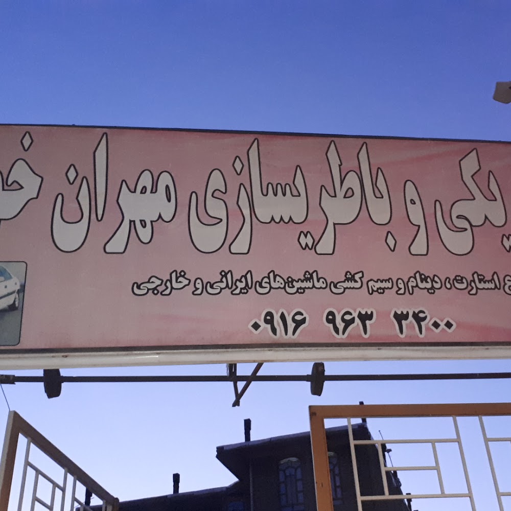 الکتریکی و باتری سازی مهران خودرو
