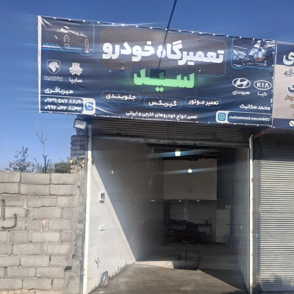 تعمیرگاه فوق تخصصی مدرن خودرو