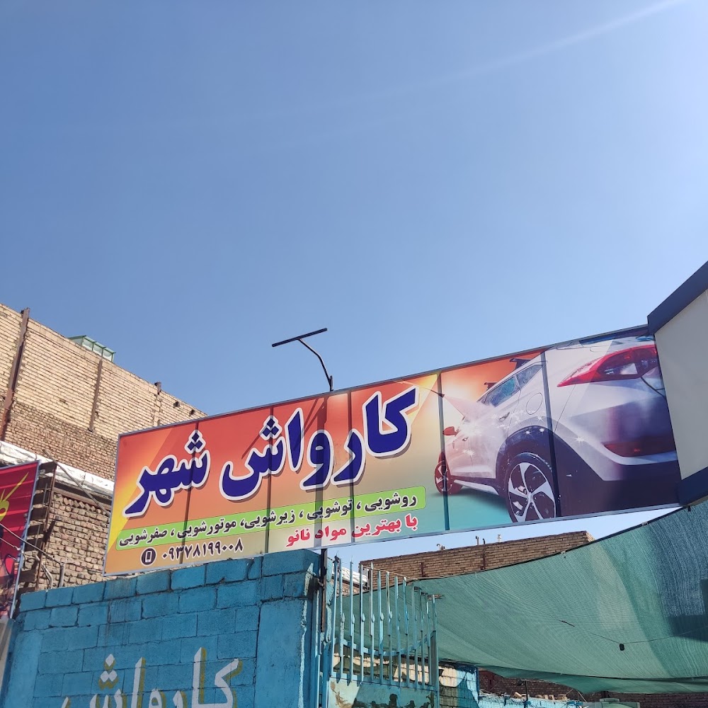 کارواش اعتماد