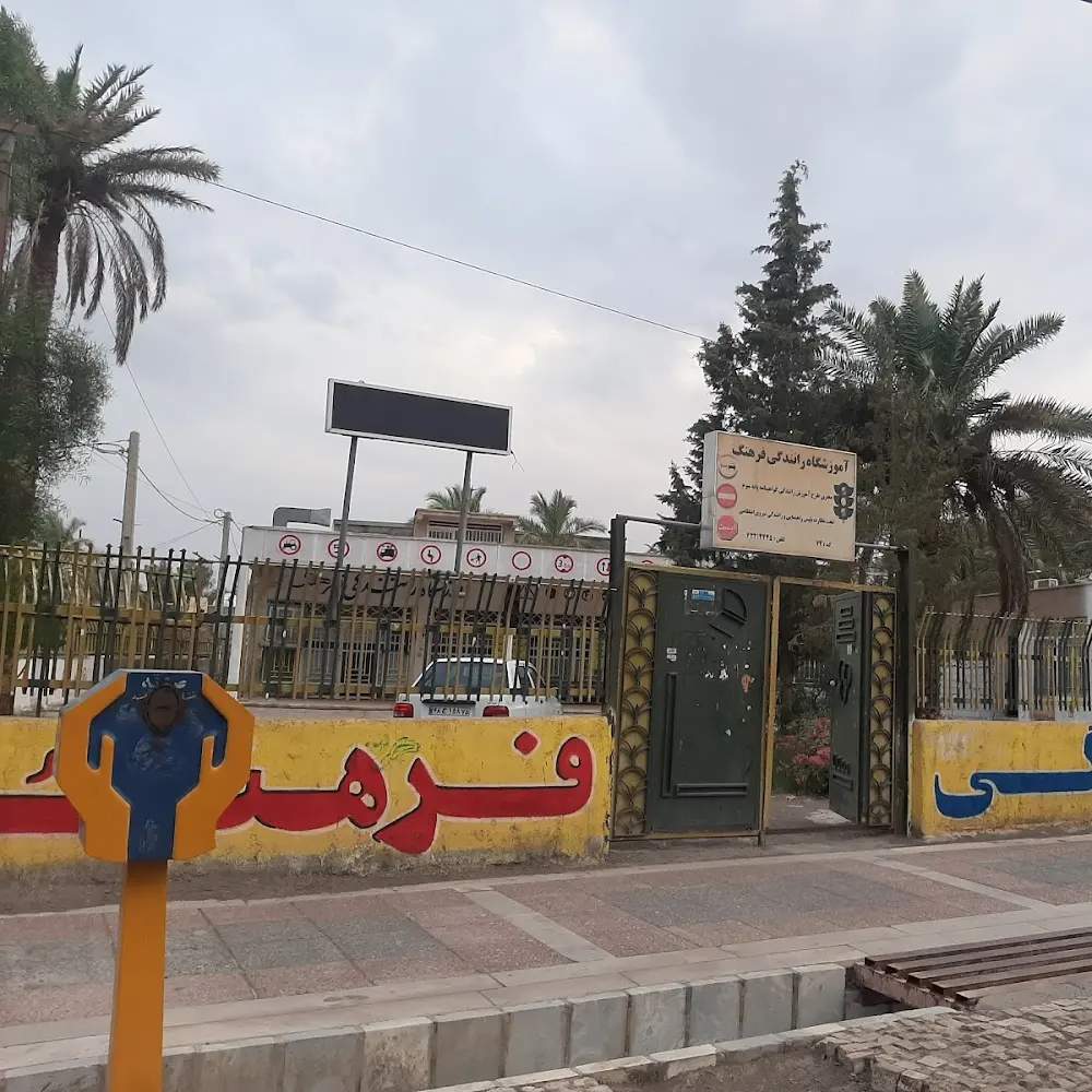 آموزشگاه راهنمایی و رانندگی فرهنگ