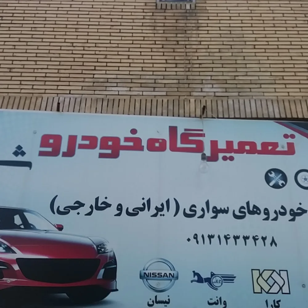 تعمیرگاه مکانیکی شیخ (ایرانی خارجی)
