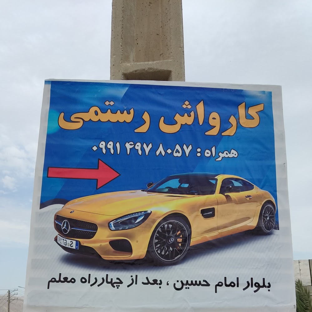 کارواش رستم