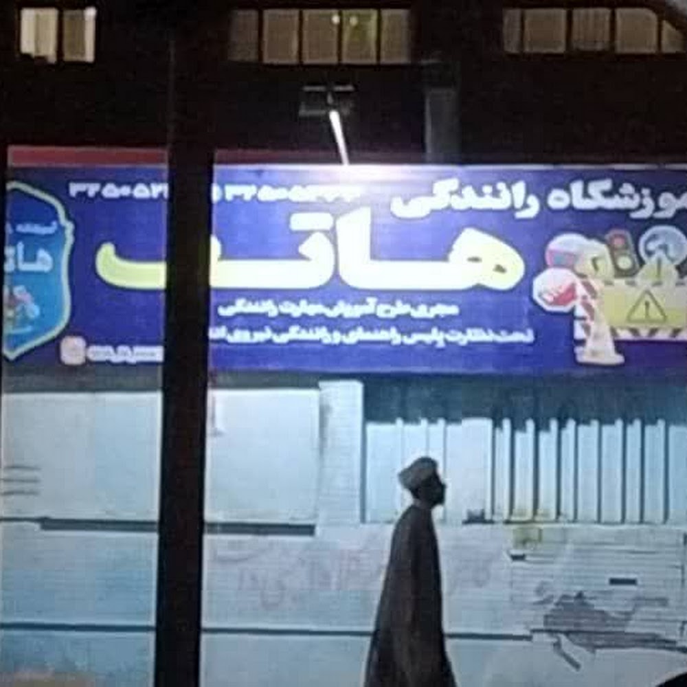 پارکینگ آموزشگاه رانندگی پردیس
