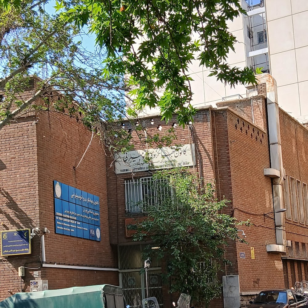 امداد خودرو کانون جهانگردی و اتومبیلرانی