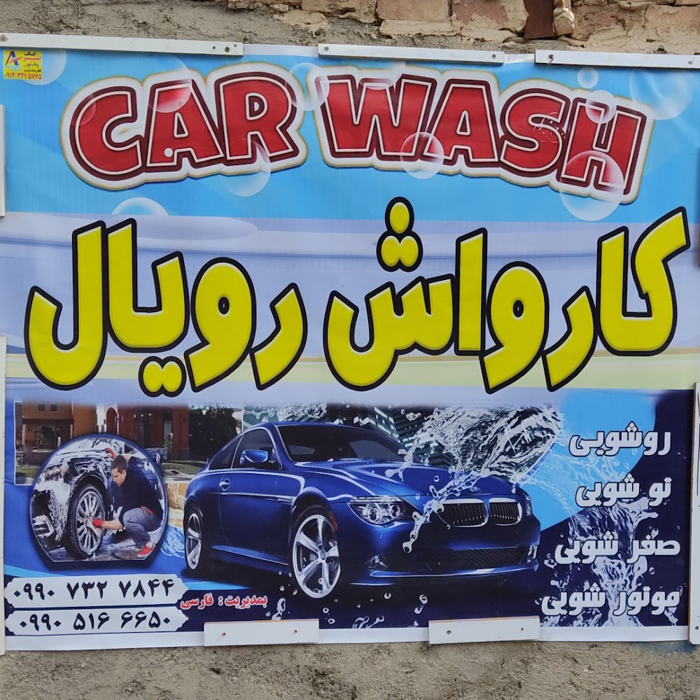 کارواش و مبل شویی رویال