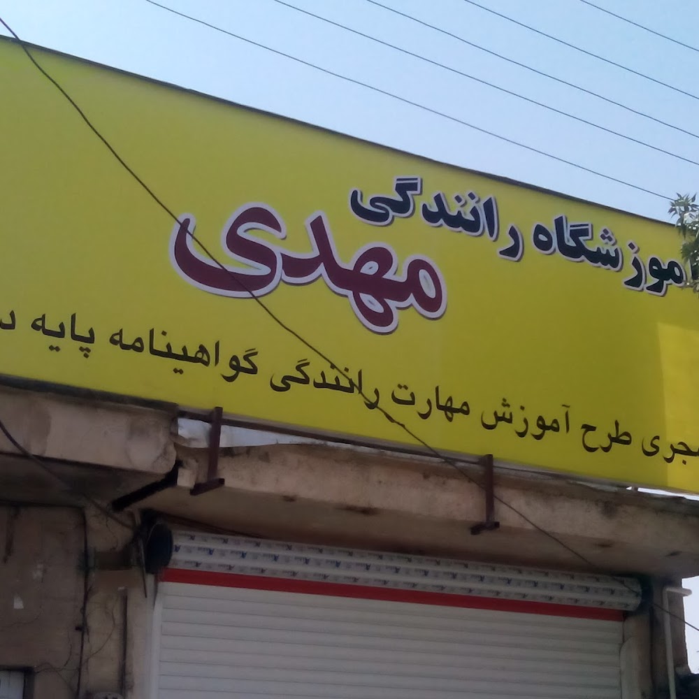 آموزشگاه رانندگی مهدی