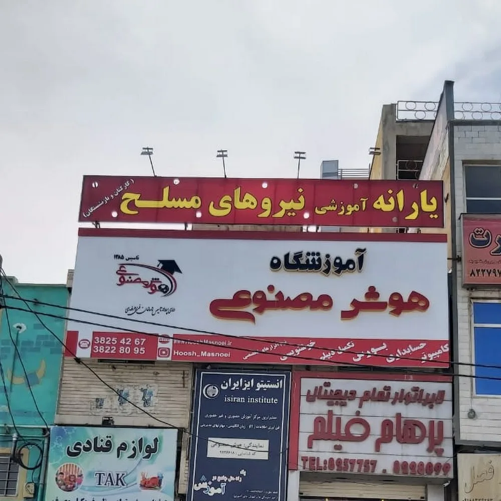 آموزشگاه هوش مصنوعی