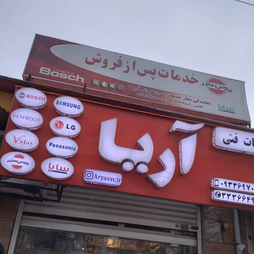 تعمیرگاه لوازم خانگی آریا