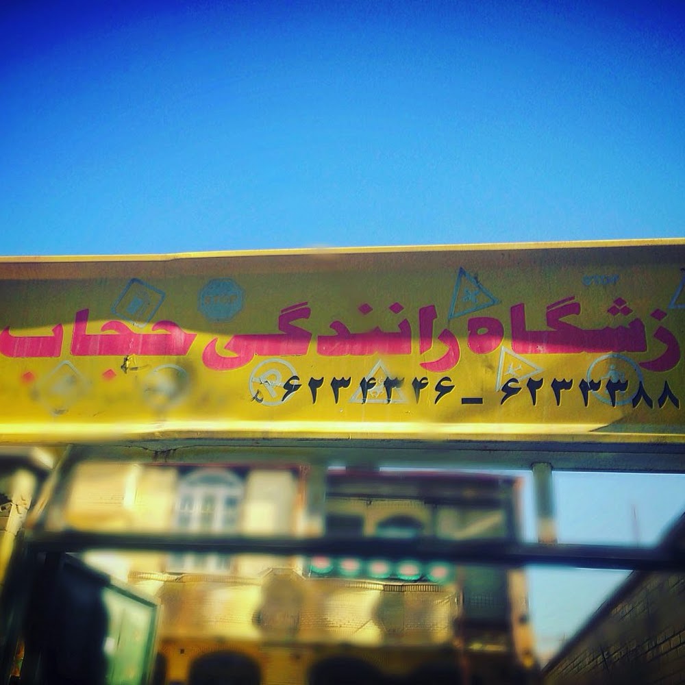 آموزشگاه رانندگی حجاب