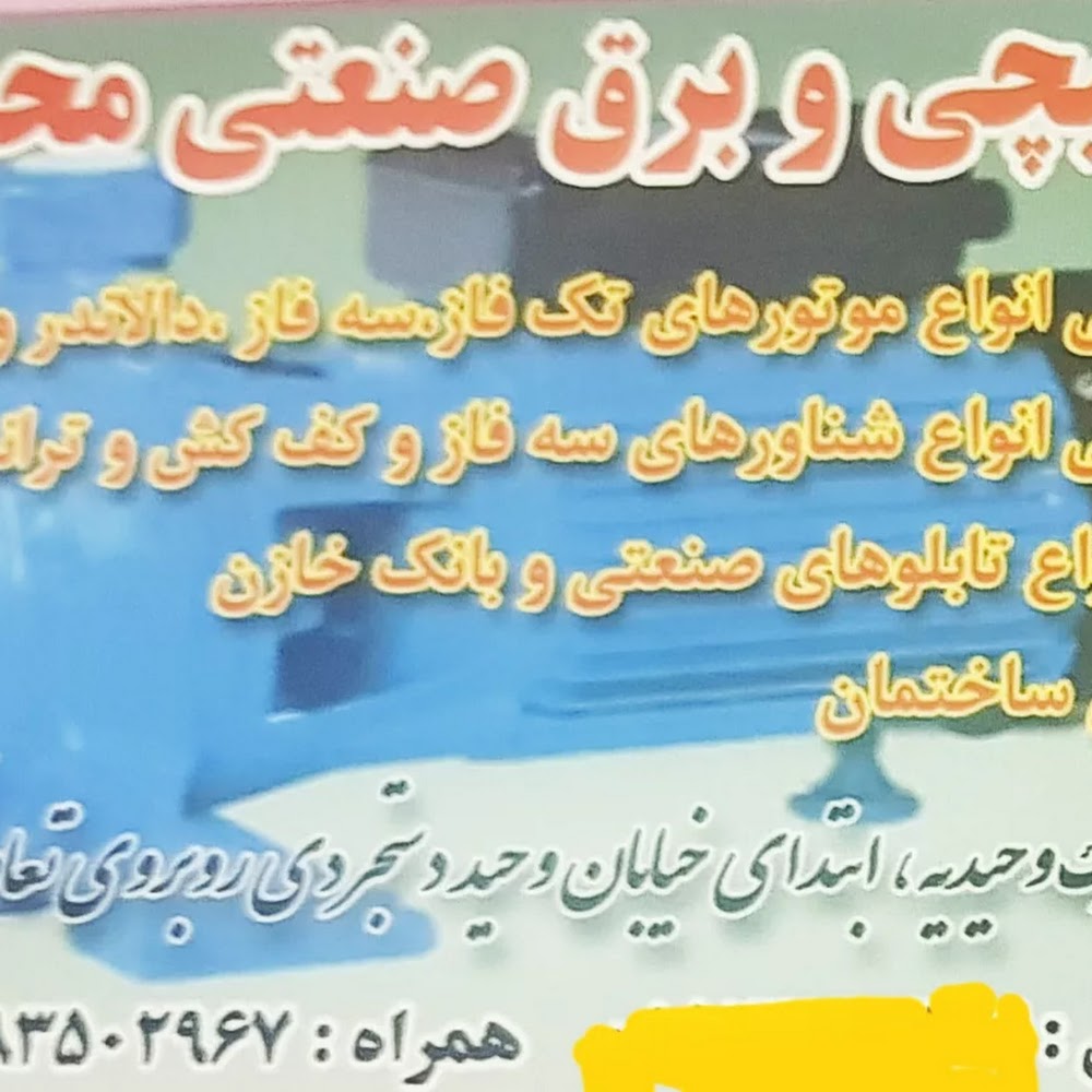 سیم پیچی و برق صنعتی محمدی