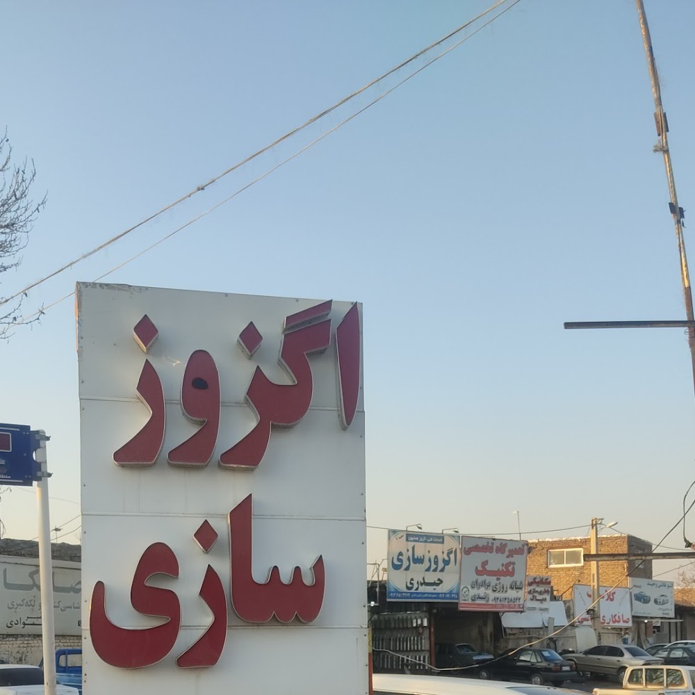 اگزوز سازی حیدری