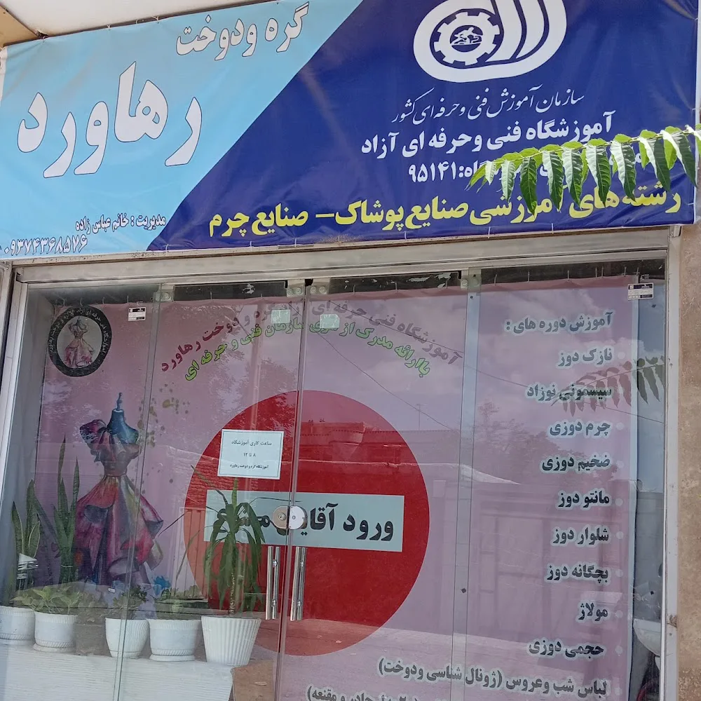 آموزشگاه فنی حرفه ای آزاد ، گره و دوخت رهاورد