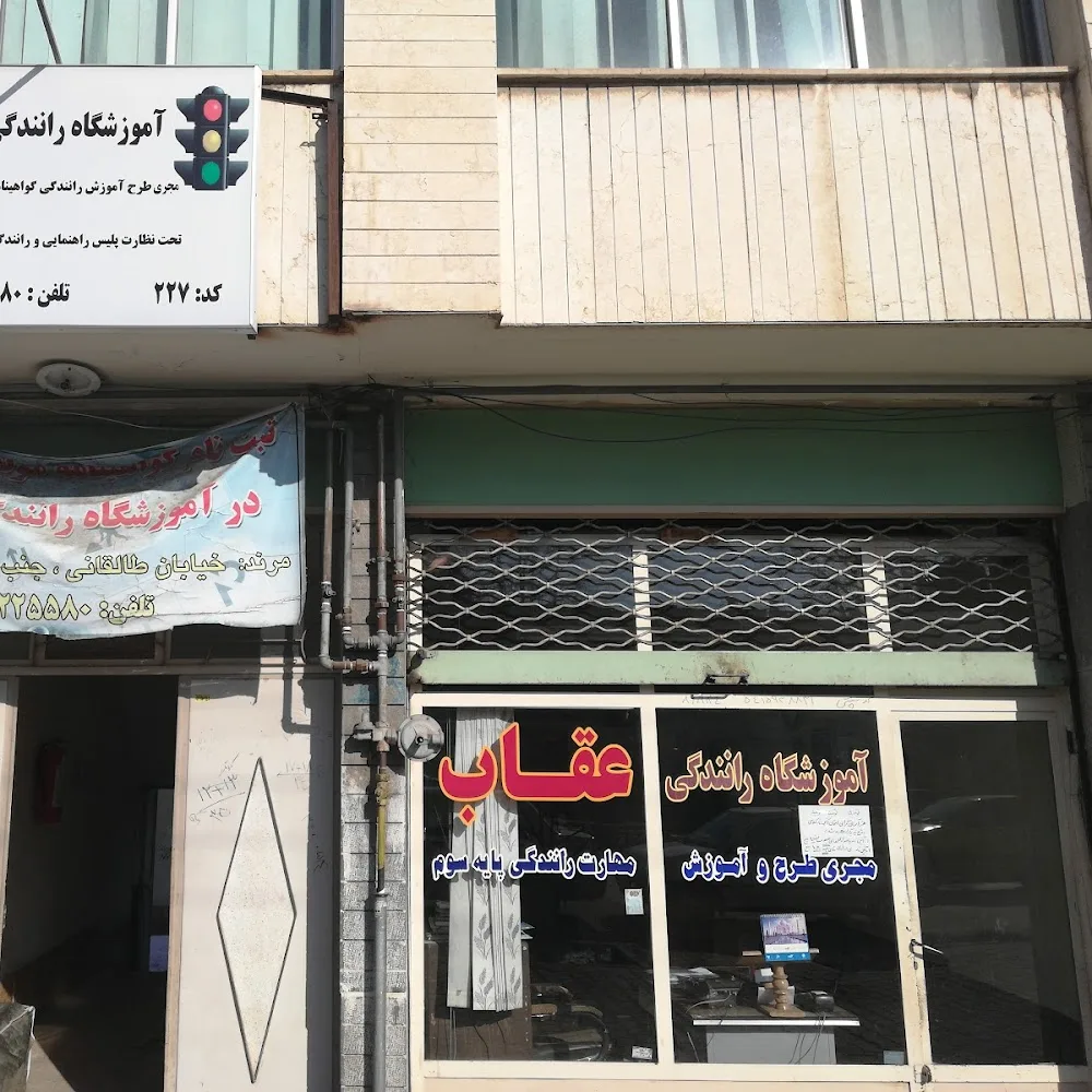 آموزشگاه رانندگی عقاب