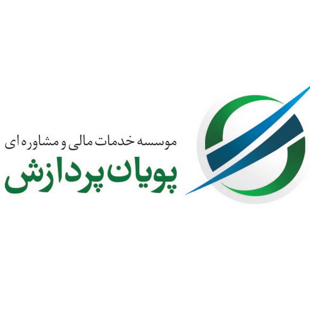 موسسه حسابداری پویان پردازش