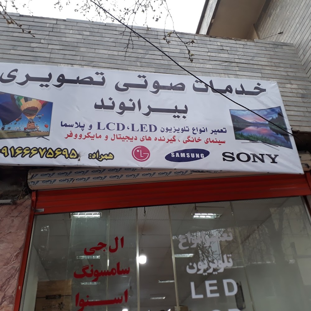 تعمیرات صوتی تصویری بیرانوند
