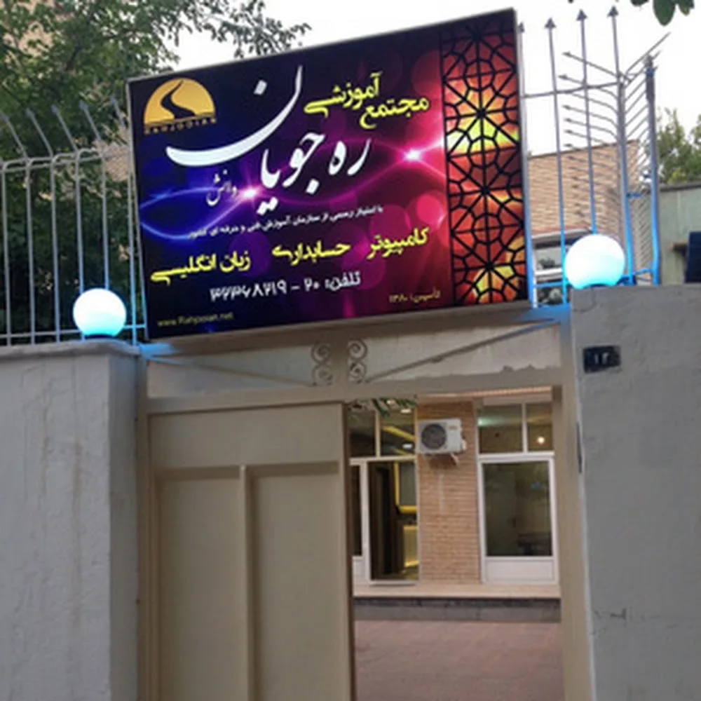 Rahjooian Educational Complex