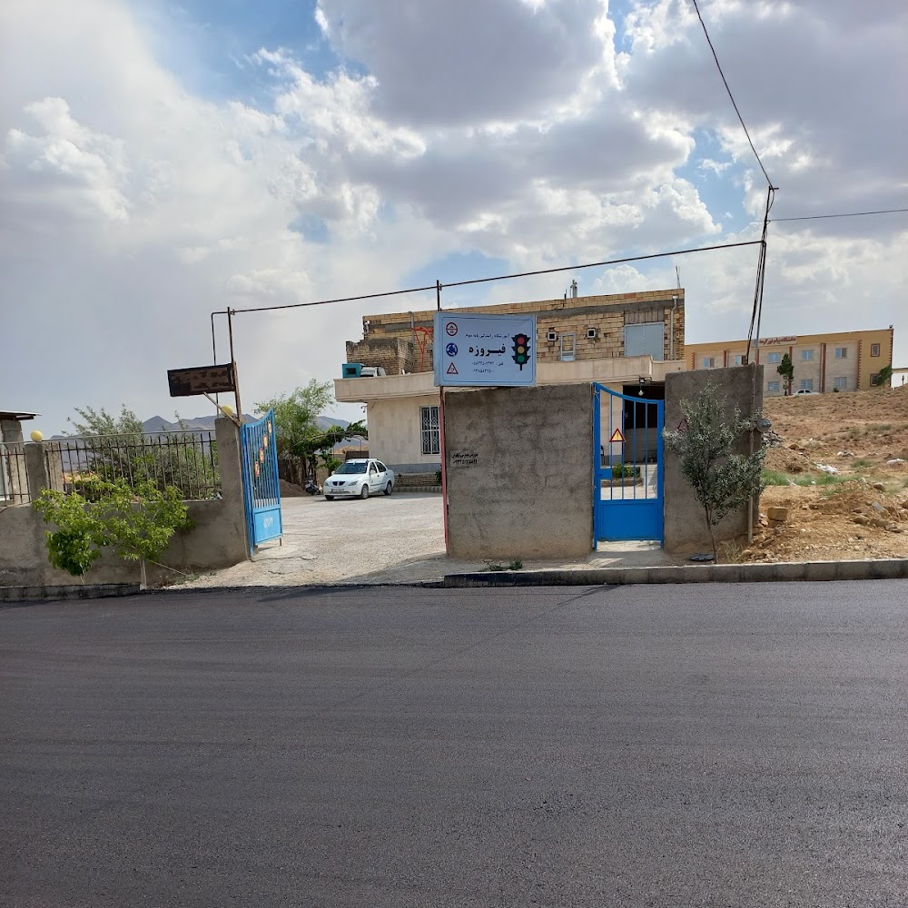 آموزشگاه رانندگی فیروزه گرمه