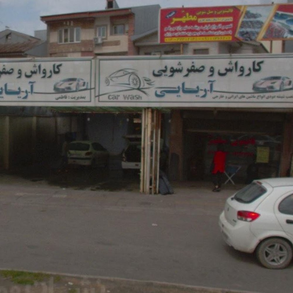 کارواش آریایی