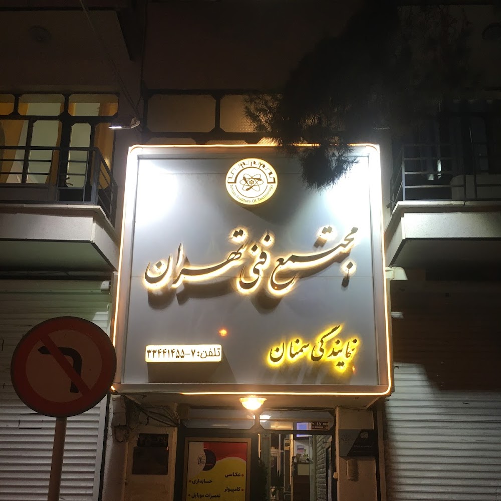 گاما(نمایندگی مجتمع فنی تهران در سمنان)