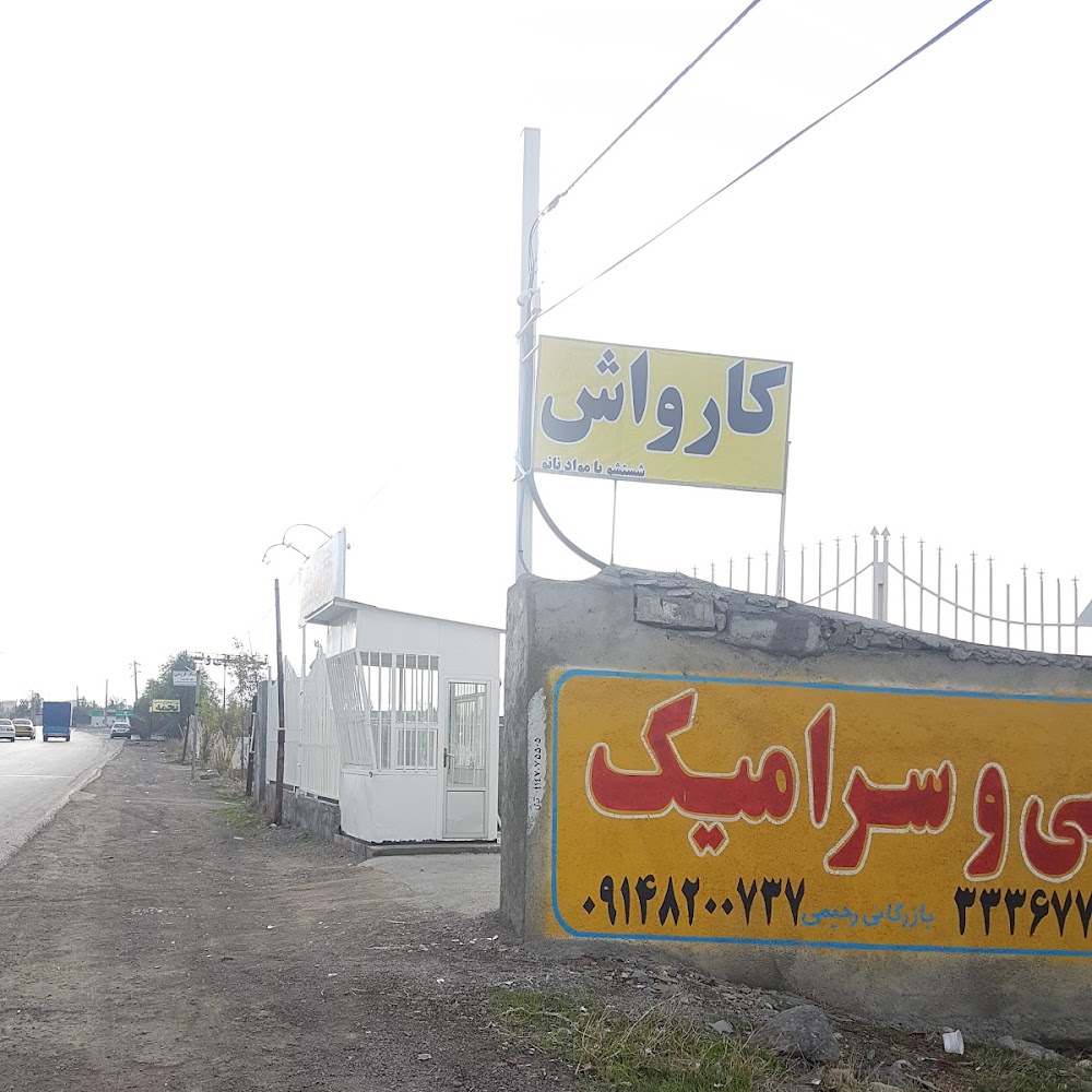 کارواش هامون