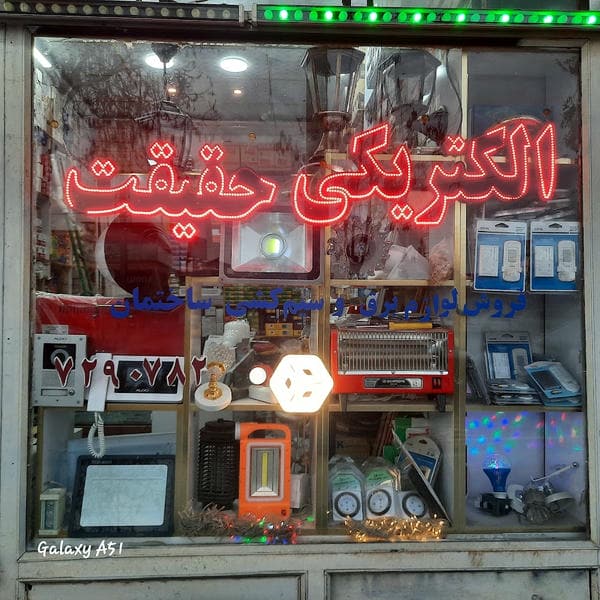 الکتریکی ماهان