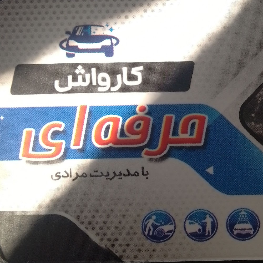 کارواش حرفه ای