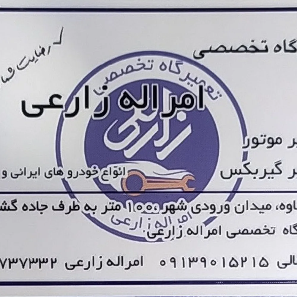 تعمیرگاه مکانیکی امرالله زارعی