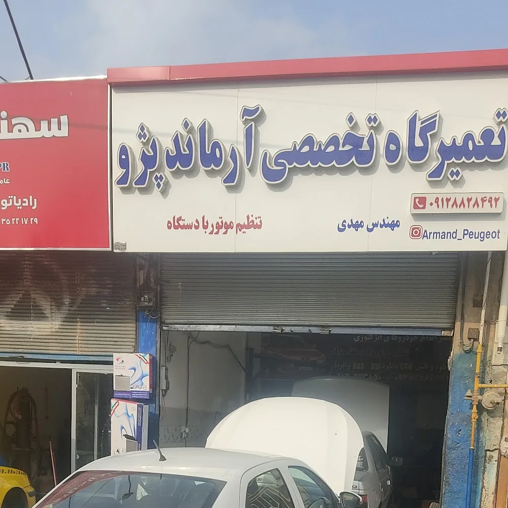 تعمیرگاه تخصصی آرماند پژو