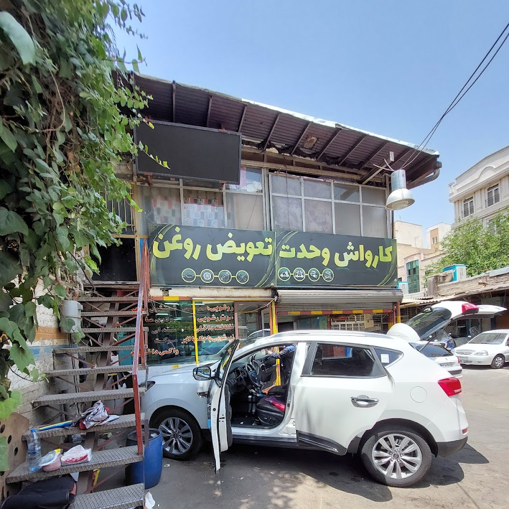 کارواش و تعویض روغن اتوچکاپ وحدت