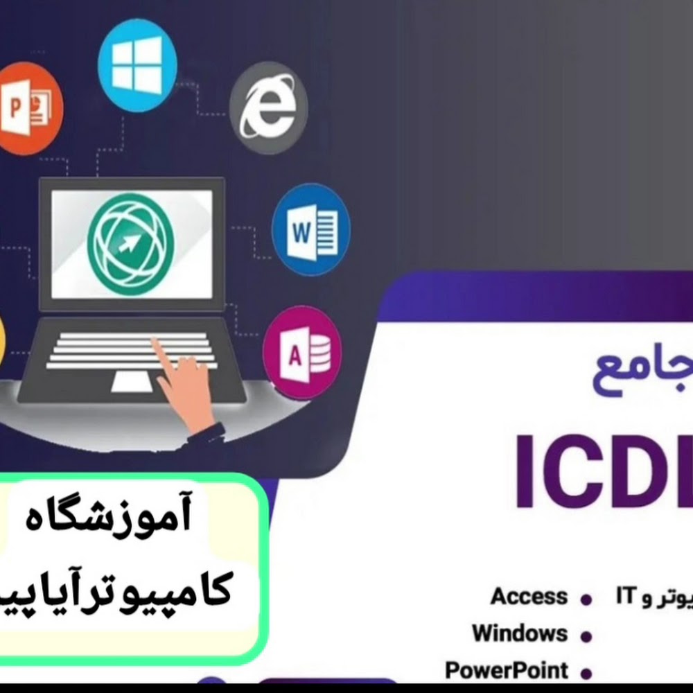 آموزشگاه کامپیوتر آیاپیر