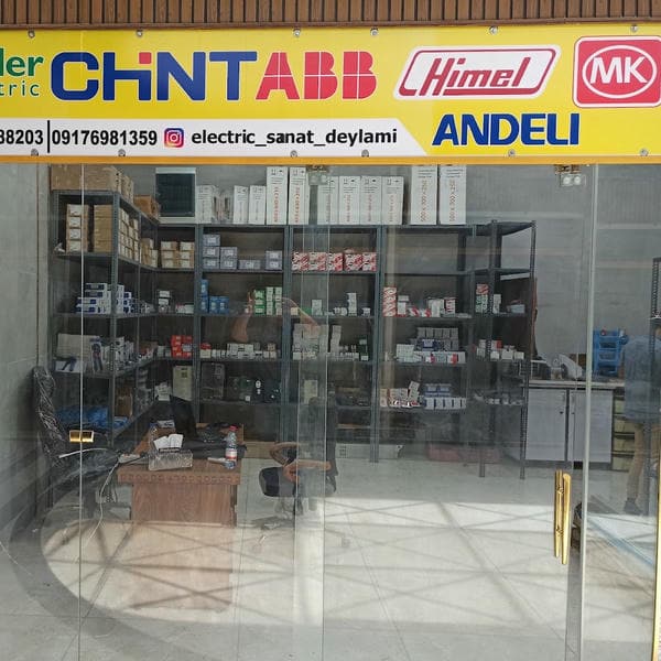 فروشگاه برق صنعتی الکترو صنعت دیلم