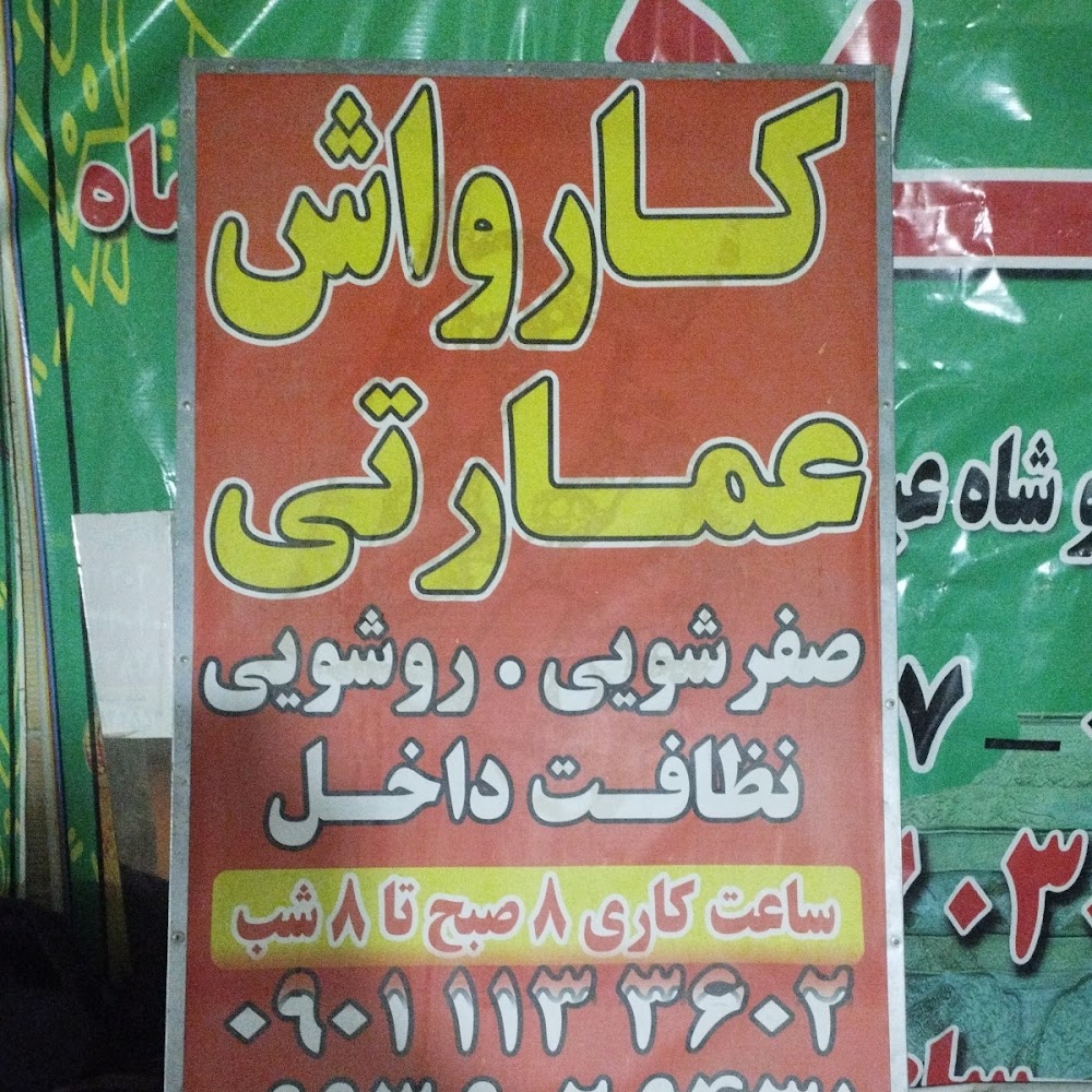 کارواش عمارتی
