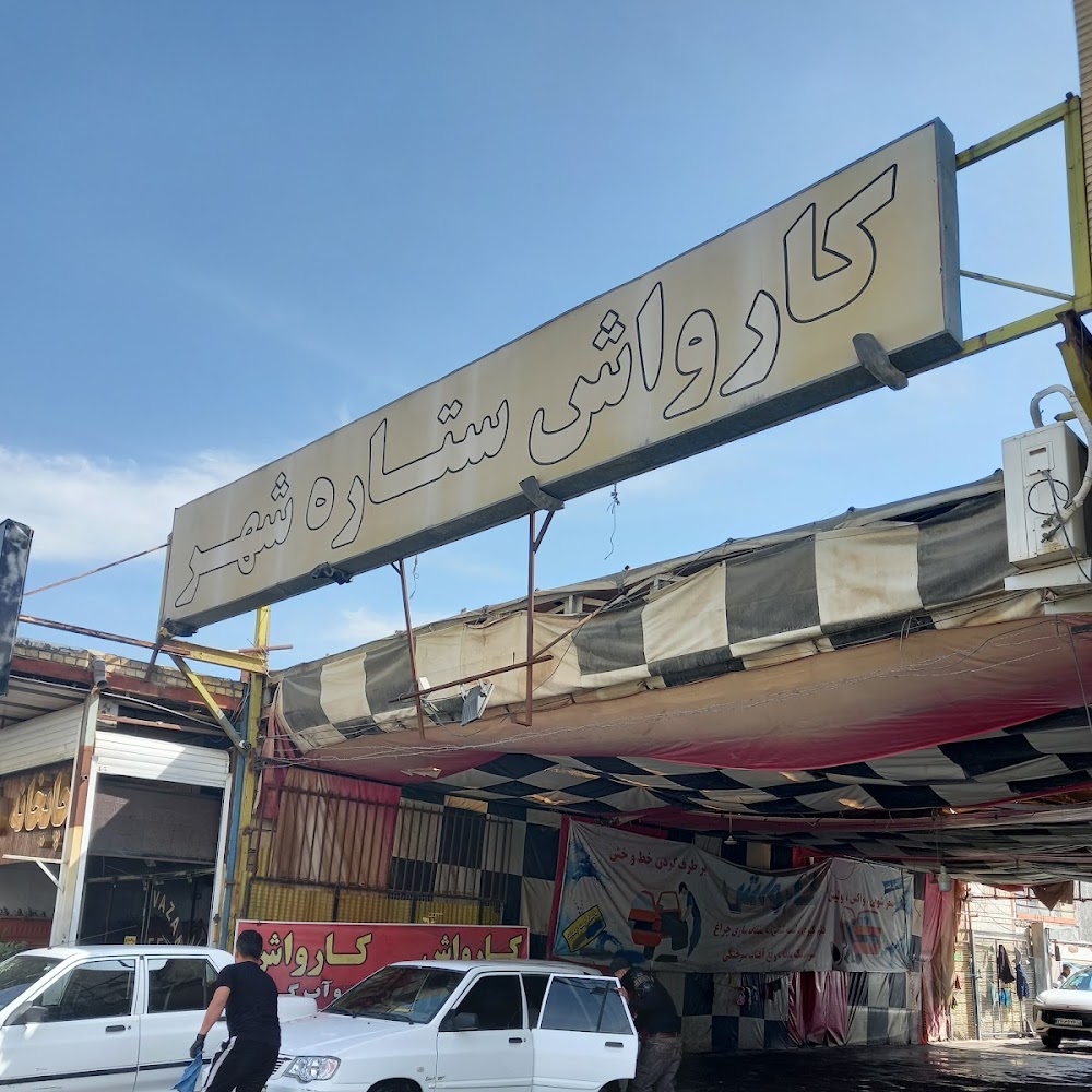 کارواش بزرگ شهر